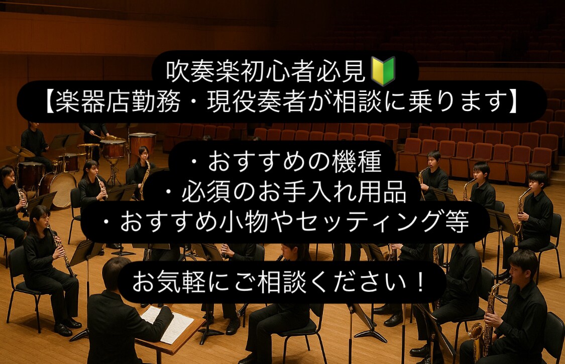楽器店勤務・現役奏者が吹奏楽の悩みに対応いたします 始めるにあたり必須のアイテムの紹介、おすすめのセッティング等 イメージ1