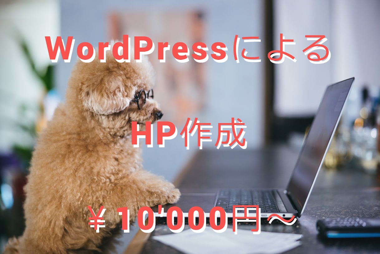 WordPressによるHP作成します 低価格・丁寧・満足度重視のHP作成を！！ イメージ1