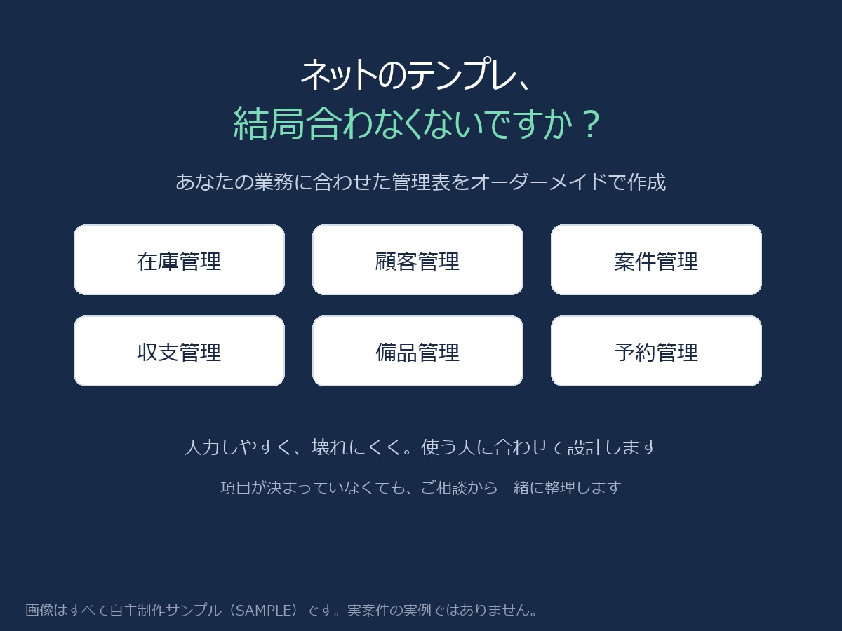 業務に合わせた管理表をExcelで作成します 在庫・顧客・収支など。入力しやすく壊れにくい設計 イメージ1