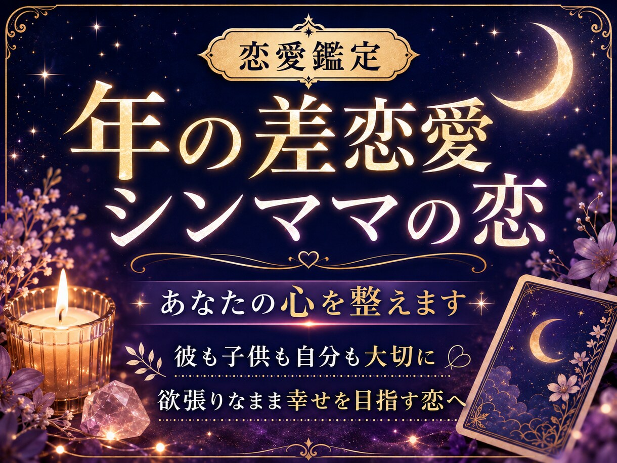 年の差恋愛♡シンママの恋♡あなたの心を整え占います 彼も子供も自分も全部大切♡欲張りなまま幸せを掴む"恋"の対話 イメージ1