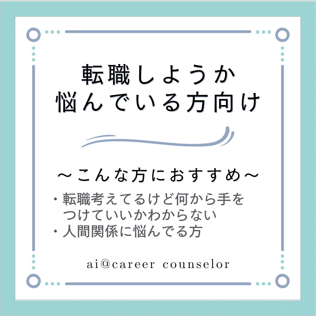 転職しようか悩んでる方の相談にのれます 転職しようか悩んでる方向けのサポート イメージ1