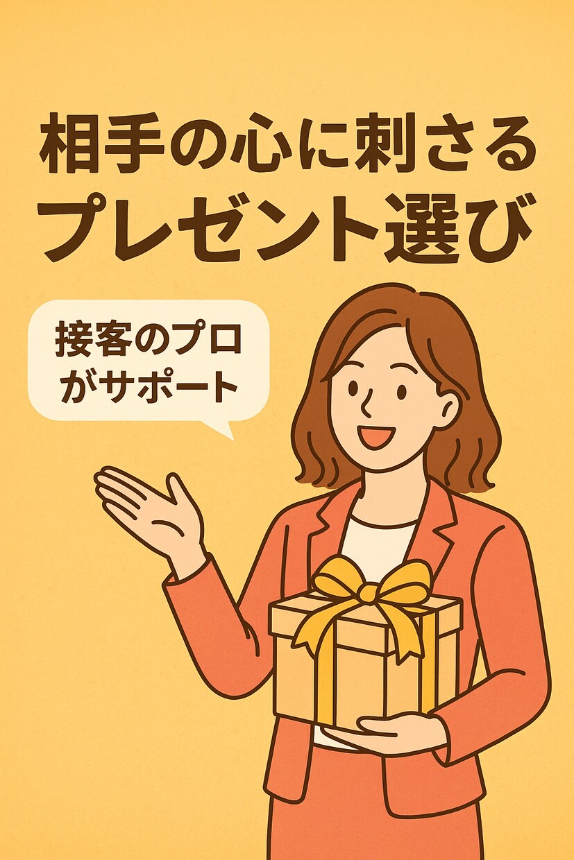 お相手の“心に刺さる”プレゼントをご提案します 恋人・家族・友達へ “思いの伝わる贈り物” を贈りませんか？ イメージ1