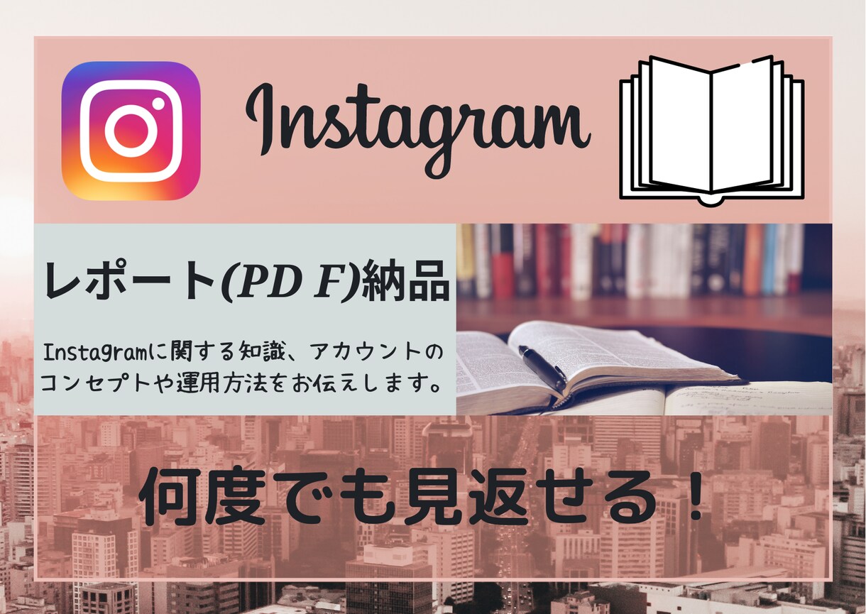 Instagramの初期運用の方法を教えます 独自で作成レポート（PDF）を伝授！ イメージ1