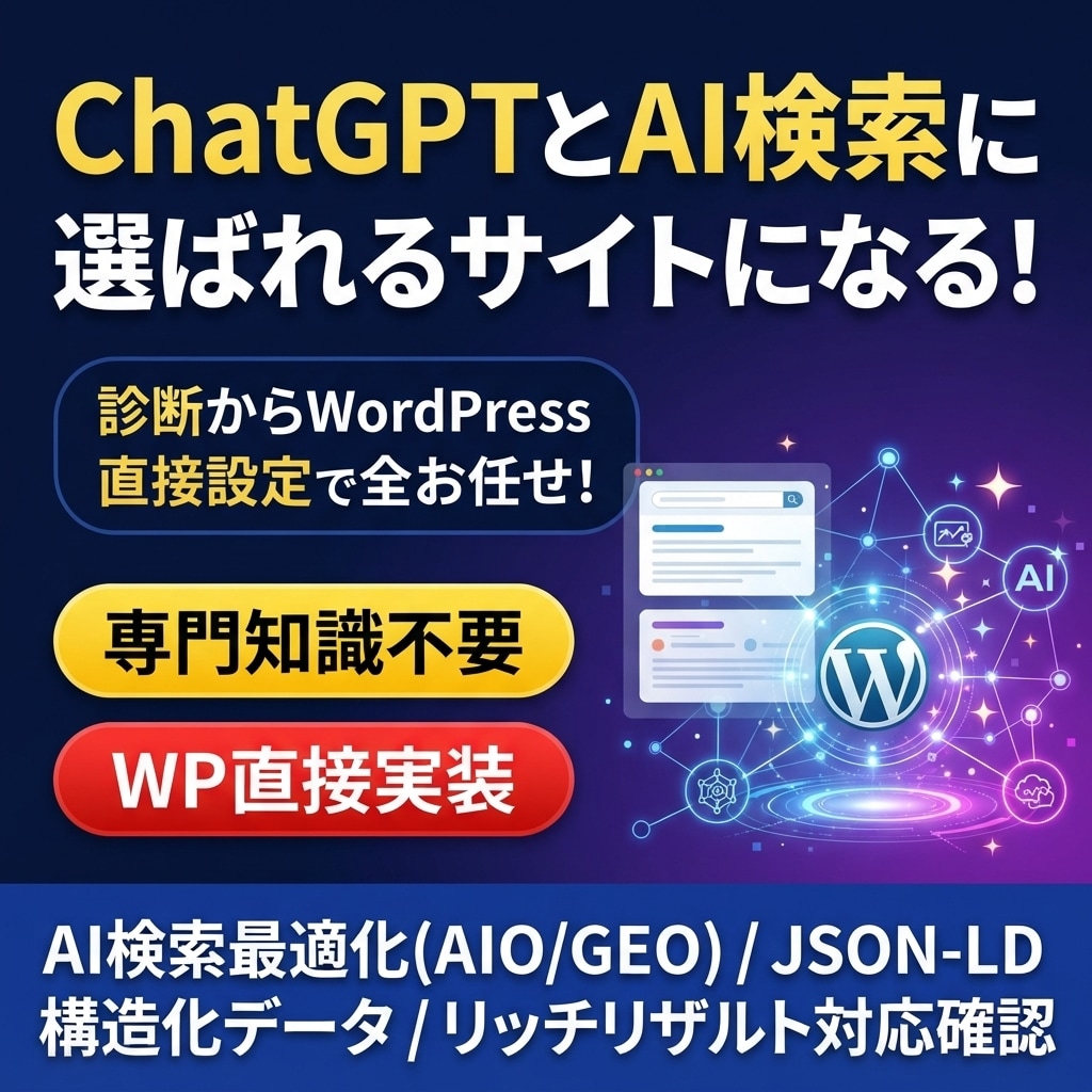 AI検索（GEO/LLMO）対策します WordPress構造化データ埋め込み、AI最適化を直接実装 イメージ1
