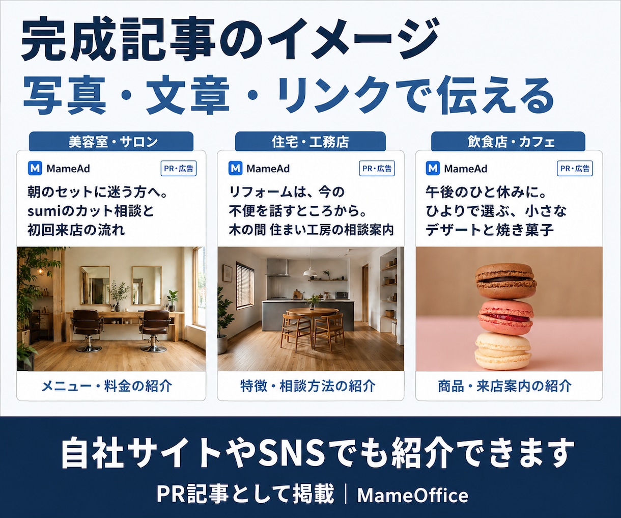飲食店・サロン・教室・工務店のPR記事を掲載します 開業案内・店舗集客・生徒募集・施工事例の発信に イメージ2