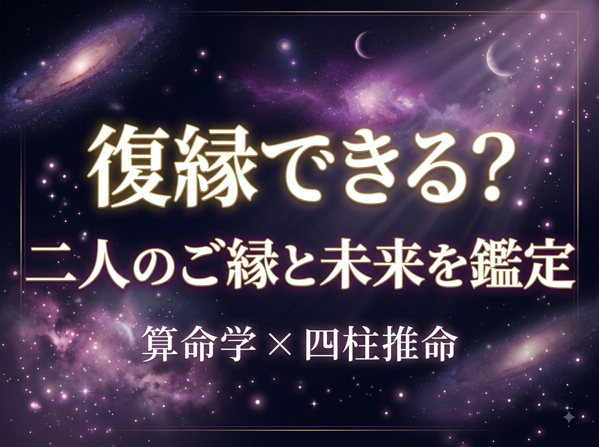 復縁できる？二人のご縁を鑑定します 離れても消えないご縁。二人の未来を読み解きます イメージ1