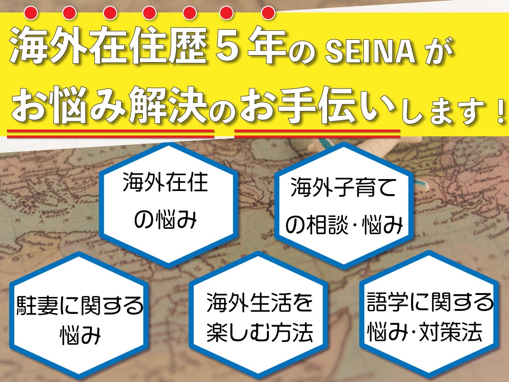 海外在住ならではのお悩み解決お手伝いします 海外在住歴5年の私が海外ならではの悩み相談にのります♪ イメージ1