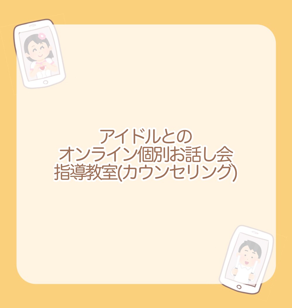 オンライン個別お話し会教室します アイドルとのオンラインお話し会イベントの悩みを解決！ イメージ1