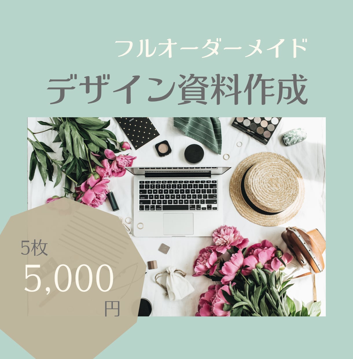 世界観を重視したデザイン資料作成いたします 憧れのおしゃれデザインをご提案　お気軽にご相談くださいませ イメージ1