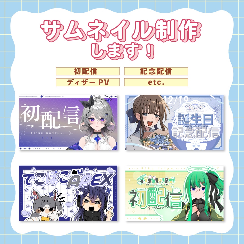 配信者・Vtuber様向け動画サムネイル制作します 企画、初配信、素敵なサムネイル作ります！ イメージ1