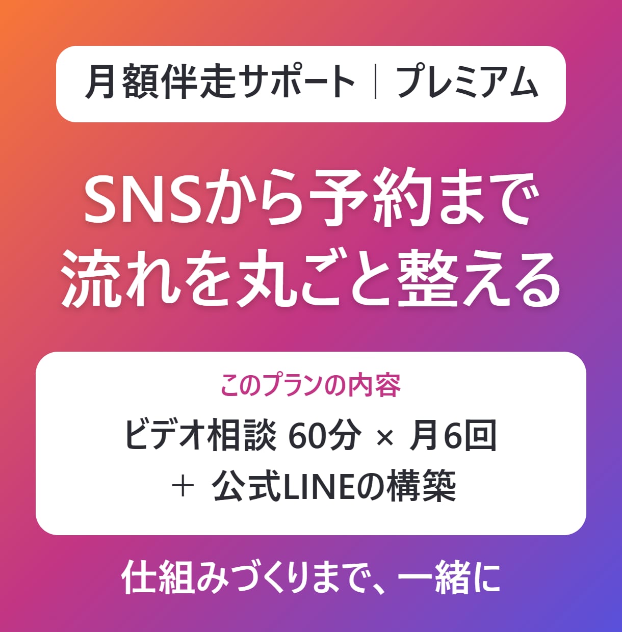 LINE構築つき！予約が入る流れを丸ごと整えます 月6回の相談＋公式LINE構築で、SNSから予約まで一本道に イメージ1