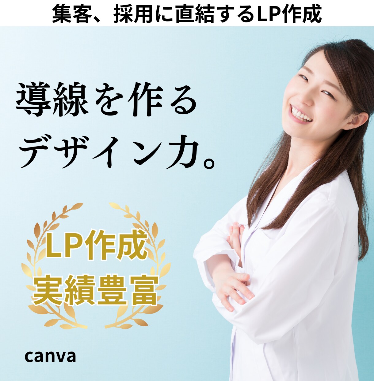 リアクションの高いLP制作します 集客・採用に強い、数値を上げるLPを制作します。 イメージ1