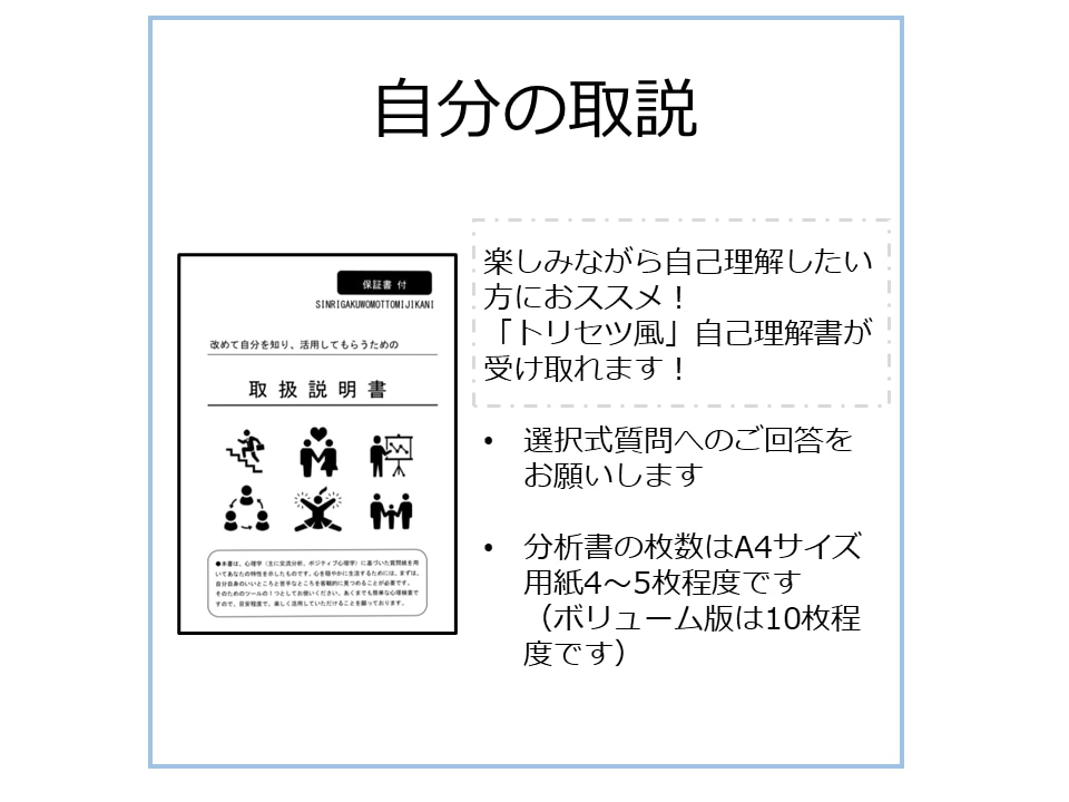 心の専門家があなただけのトリセツを作成します 質問紙を使ってあなたの能力をまとめた説明書を作ります。 イメージ3
