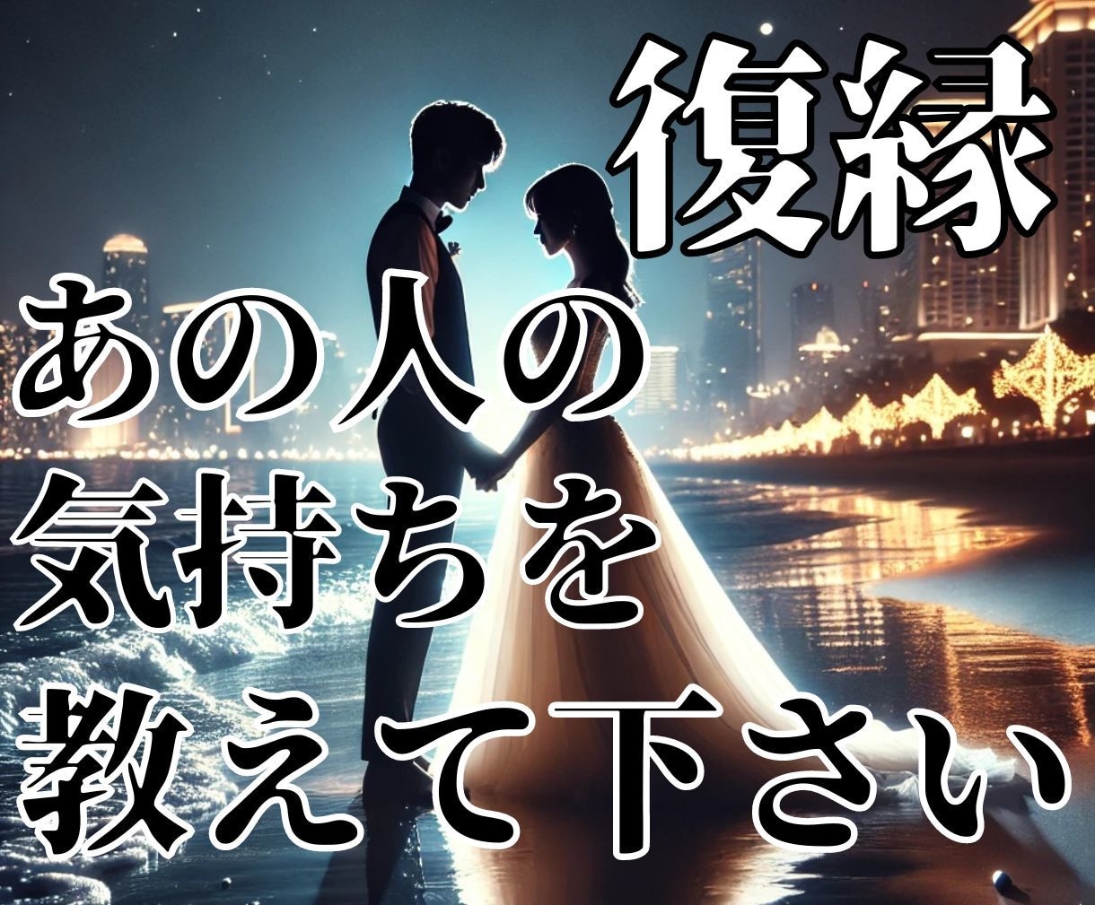 オファー 思念伝達で縁結び◇片思い・不倫・復縁にオススメの恋愛占術[占い/霊視鑑定/霊感]