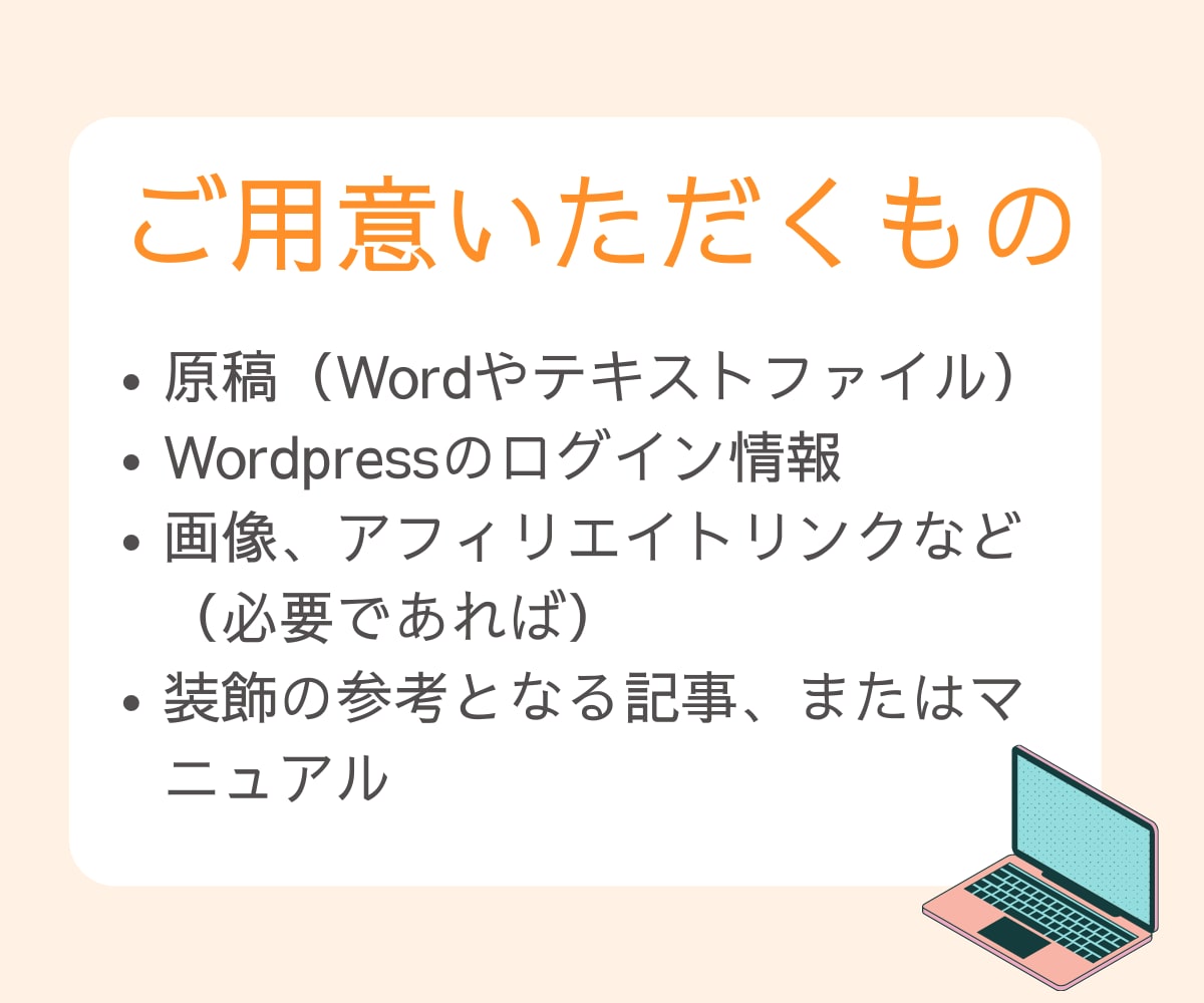 ブログ記事をWordpressへ入稿・装飾します めんどうな投稿・装飾作業は任せて記事執筆に専念してください！ イメージ6