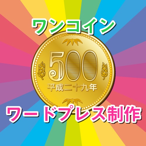格安！ワンコインでWordPressを制作します 費用をなるべく抑えてWordPressでブログ・HP運用！ イメージ1