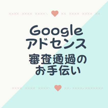 アドセンス審査に合格するためにお手伝いします アドセンス申請、行き詰まり、審査落ちした方へ イメージ1