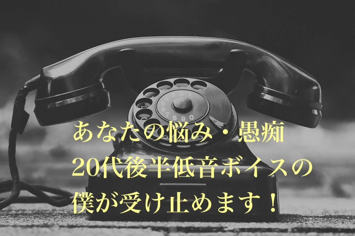 誰にも言えない悩み・愚痴聞きます 20代後半・低音ボイスが特徴の僕が優しく受け止めます！ イメージ1