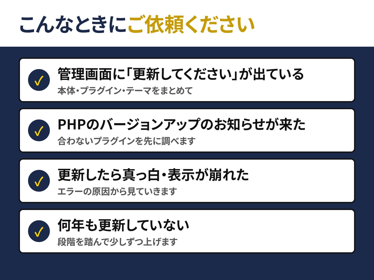 WordPressの更新を壊さないように代行します 「更新してください」の表示、押すのが怖い方へ イメージ2