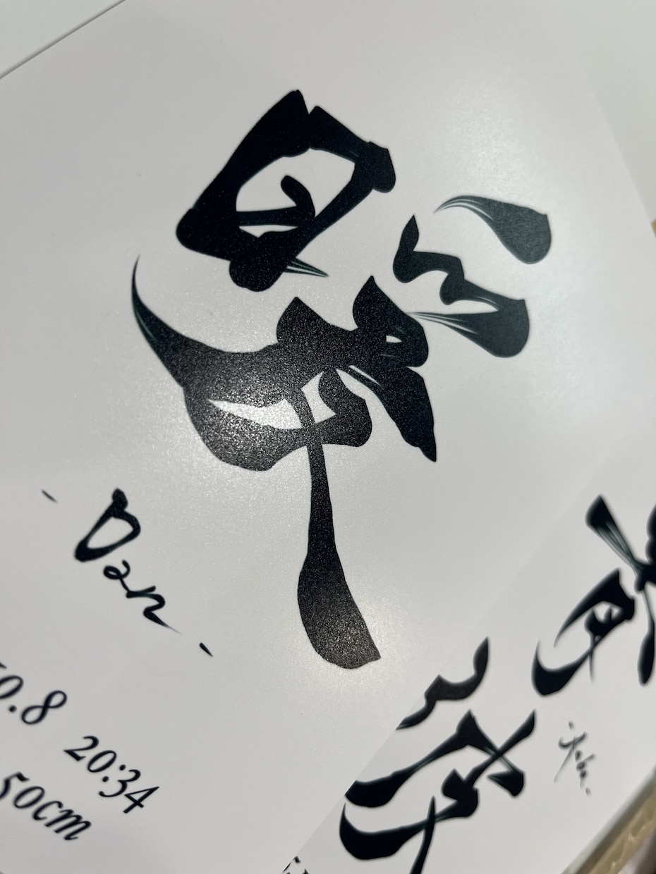 命名書道家が美しい命名書をデザインします 力強く、繊細な筆遣いを手の取りやすい価格でご提供します イメージ4
