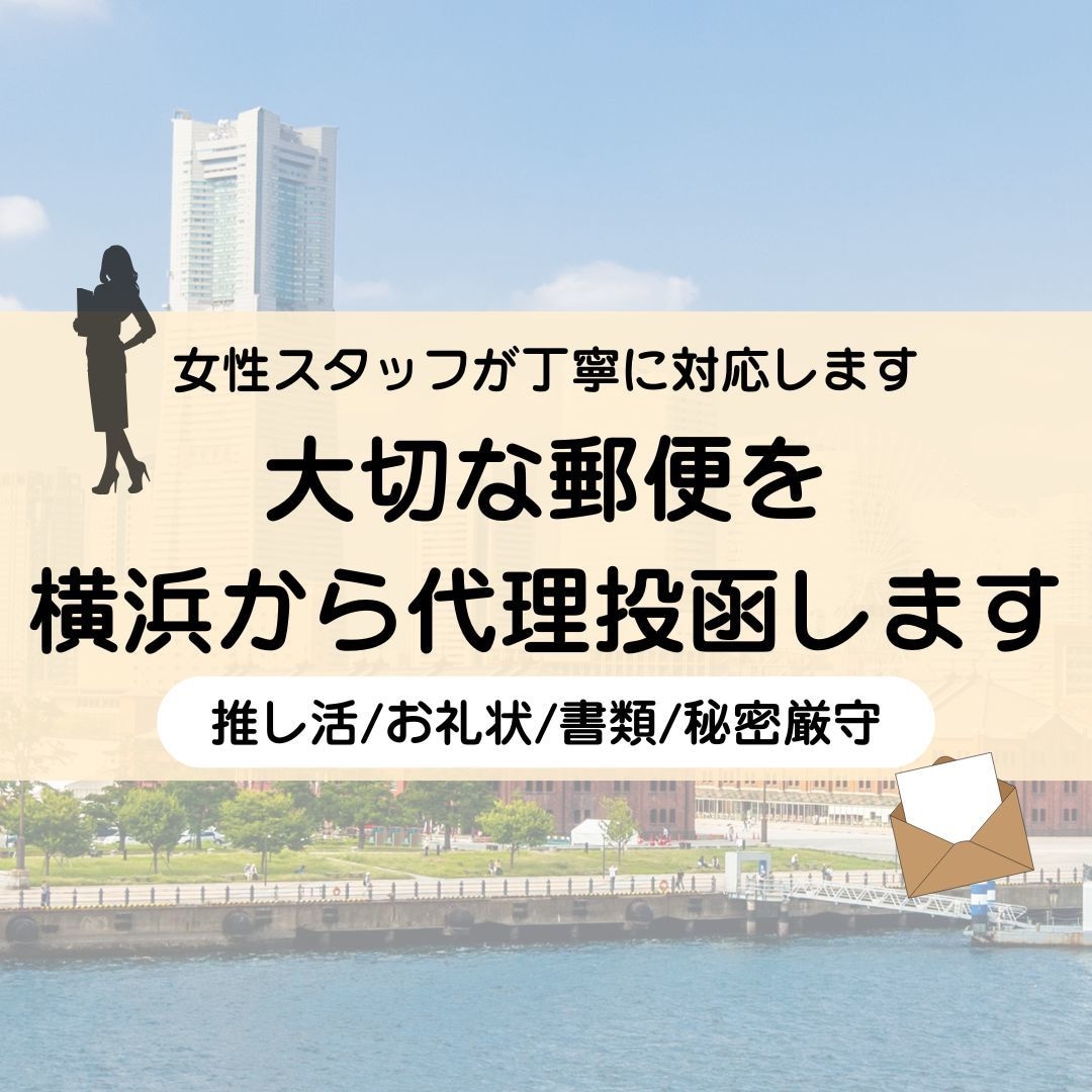女性対応/大切な郵便を横浜から丁寧に投函します 丁寧・迅速・秘密厳守で対応します イメージ1