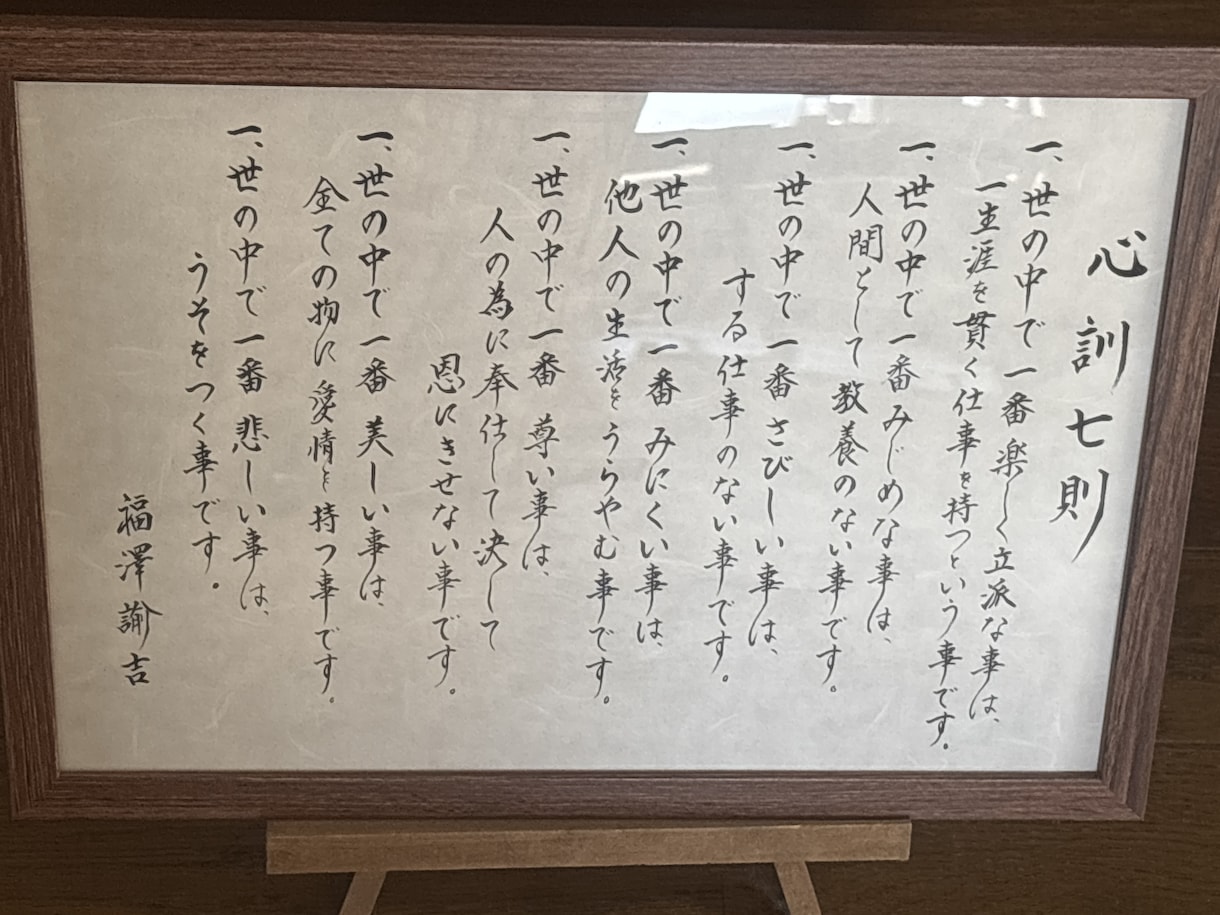 福澤諭吉　心訓七則　お書きしてます A4サイズ高級和紙に福澤諭吉　心訓七則お書きしています。 イメージ1