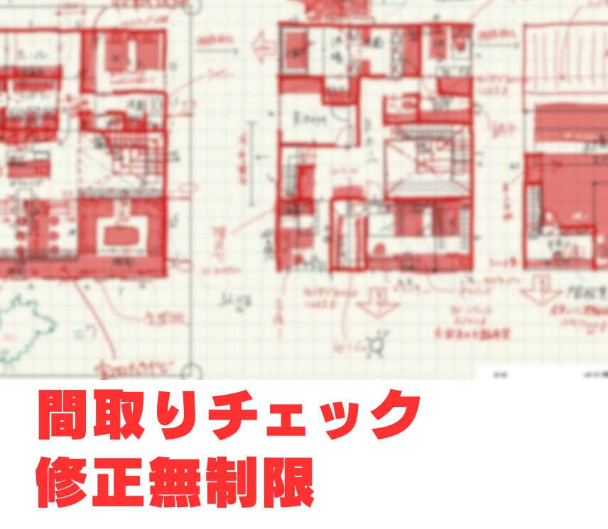 新築住宅の間取りを一級建築士がご提案します あなたのペースで建築のプロから学ぶ実践的な設計法! イメージ1