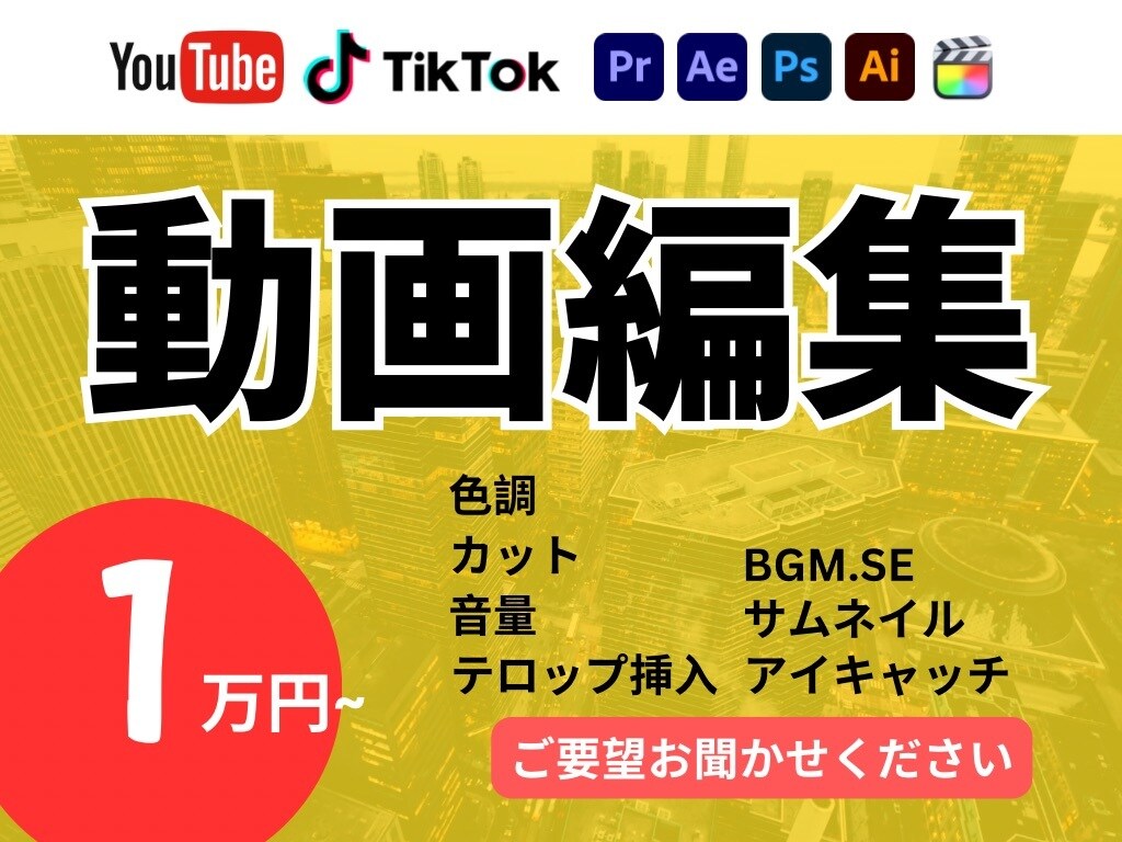 動画編集で魅力を引き出します 動画カットからサムネまでお任せ! イメージ1