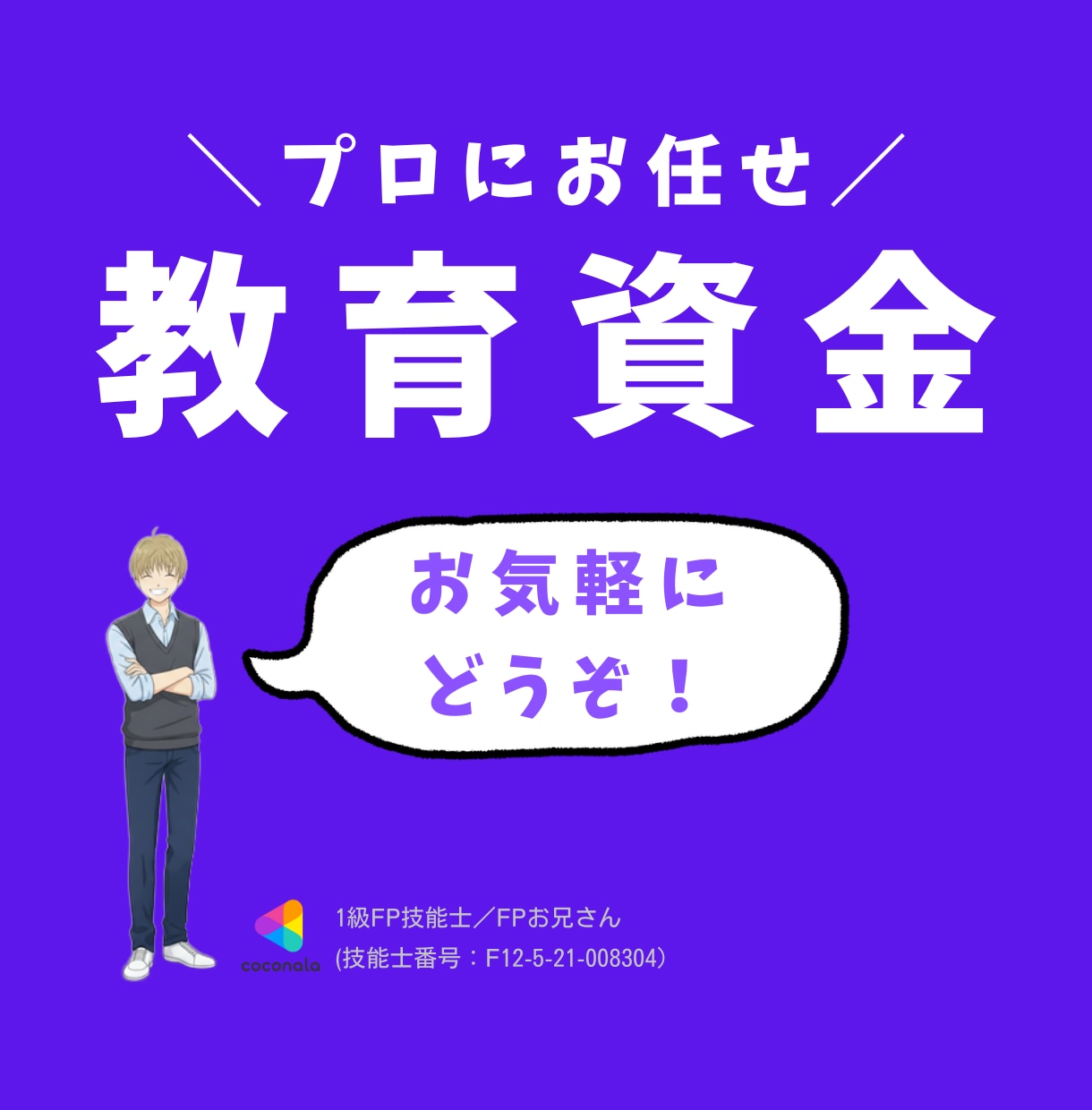 教育資金の確保について、プロのFPが相談に乗ります 巨額に及ぶ教育資金の相談、全部対応します！ イメージ1