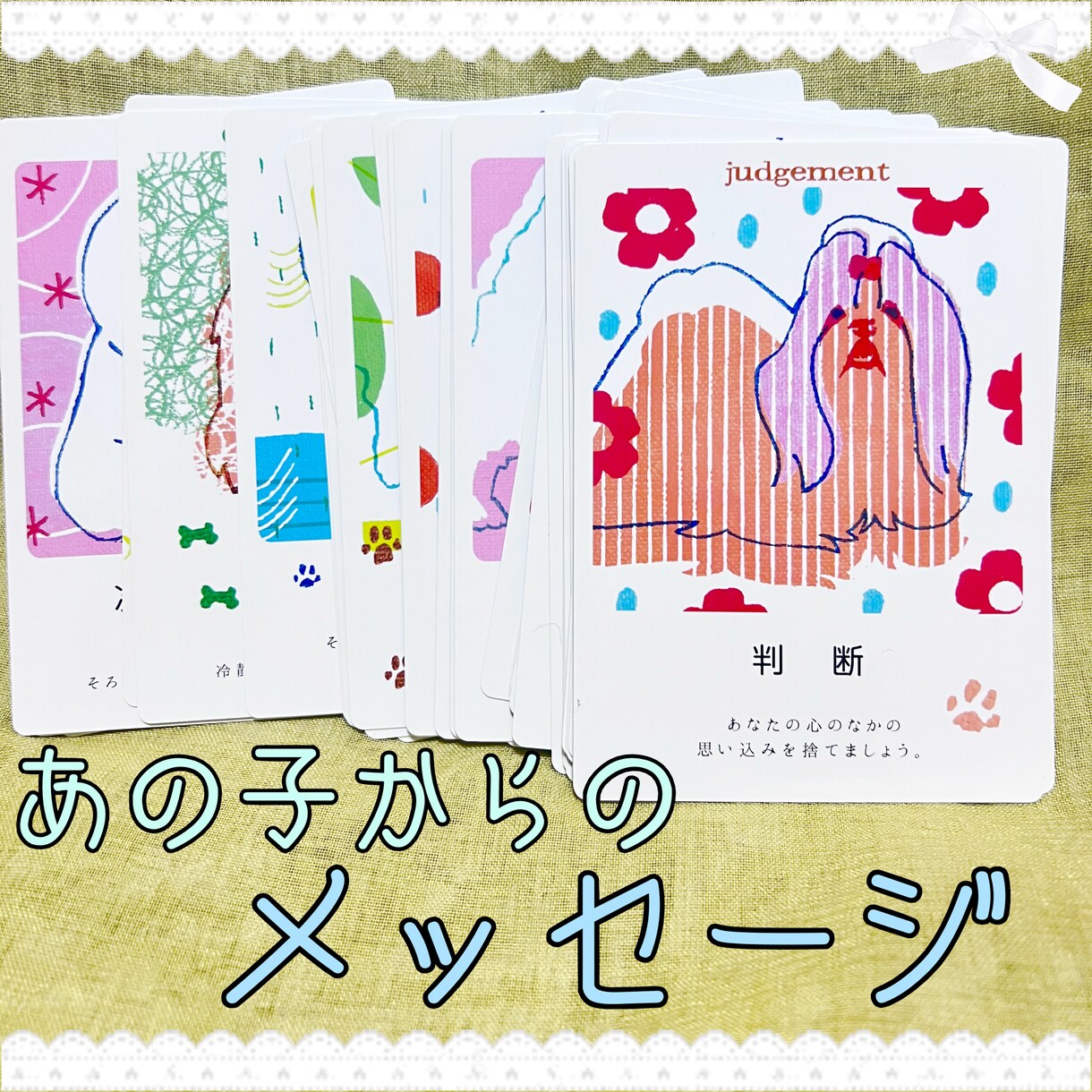 あの子からのメッセージをオラクルカードで伝えます 今あなたに必要なメッセージをあの子に代わってお伝えします✨ イメージ1