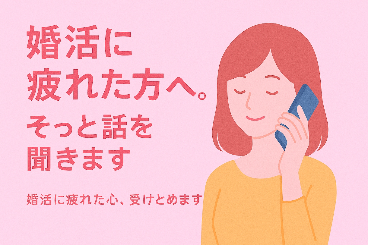 婚活疲れ、そっと寄り添います 「なんで私だけ…」そのモヤモヤ、吐き出してみませんか？ イメージ1