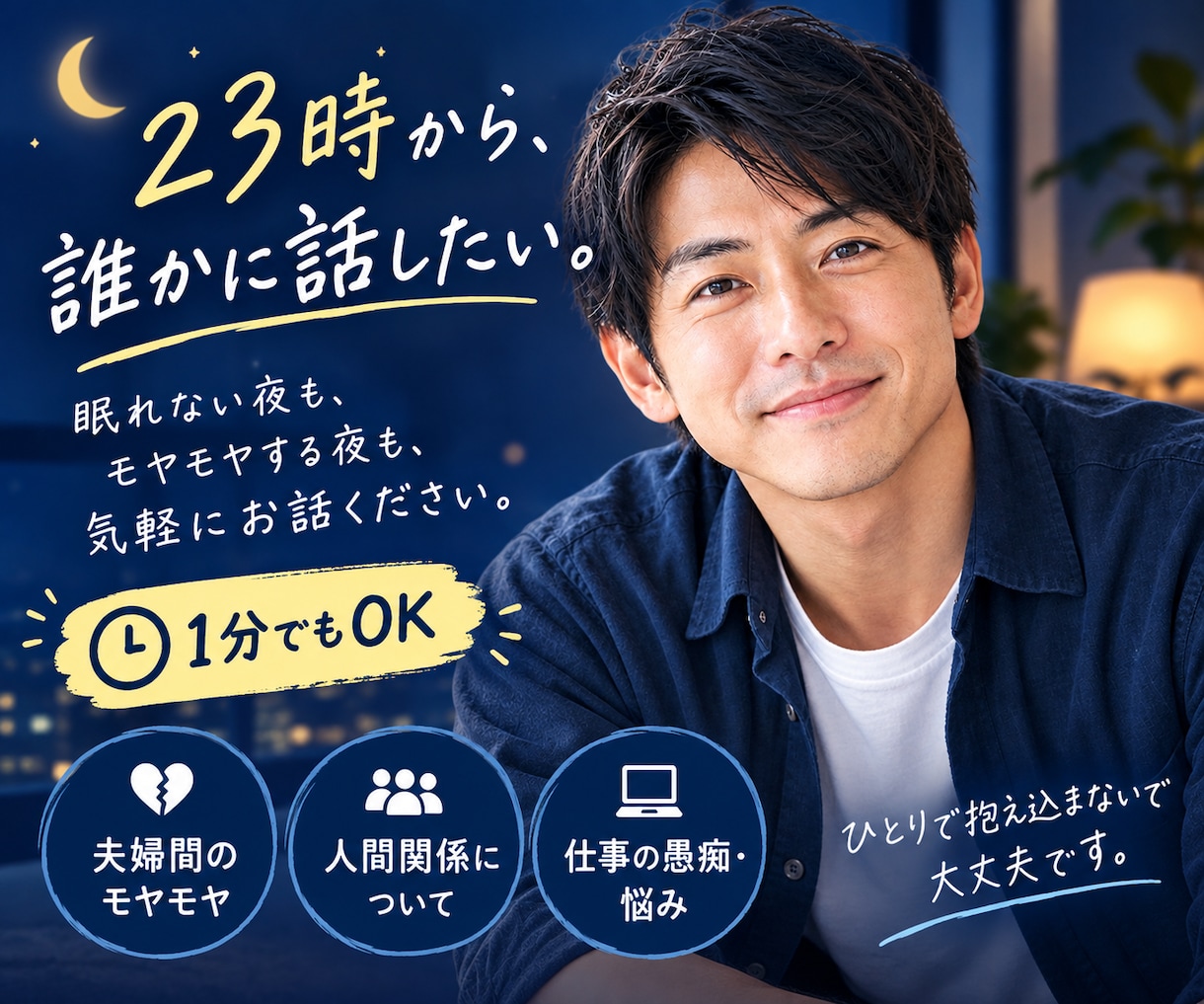 23時から。誰かと話したい夜、お話聞きます 眠れない夜も、モヤモヤする夜も、1分からお聞きします。 イメージ1