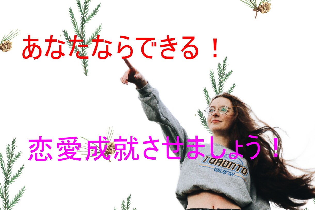 プロ講師が実践的な恋愛成就の方法を教えます 恋愛、結婚のことで疲れてしまったあなたへ イメージ1