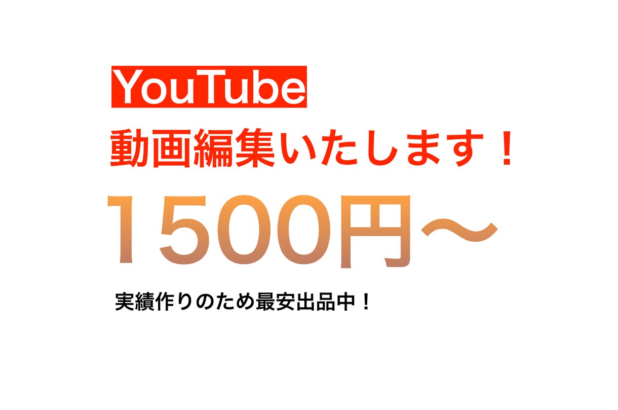 動画をYouTube向けに編集致します カット、文字入れ、BGM挿入、効果音挿入承ります。 イメージ1