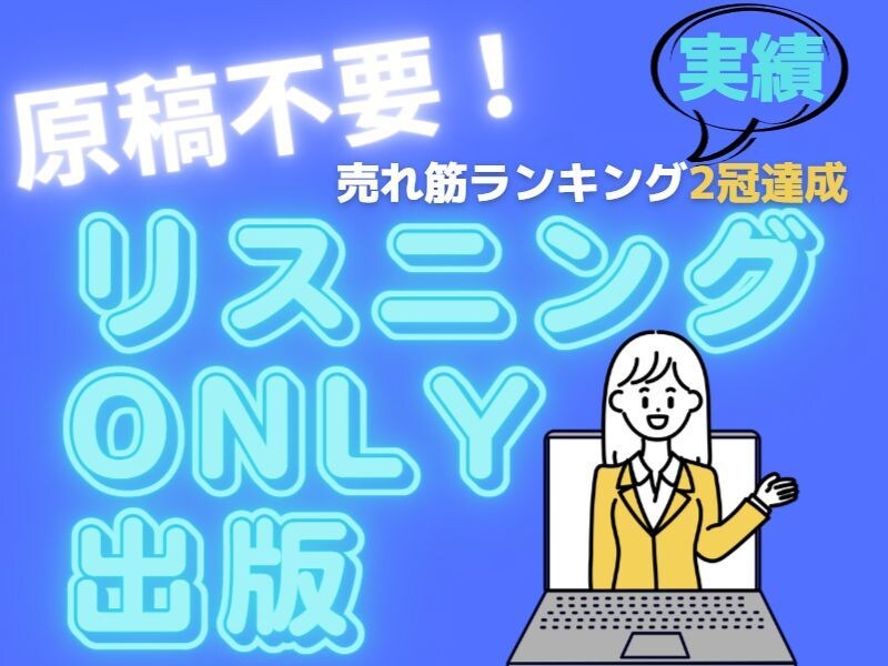 電子書籍【原稿不要】ヒアリングONLYで出版します パソコン苦手だけど本を出したい方必見！話したことが本になる イメージ1