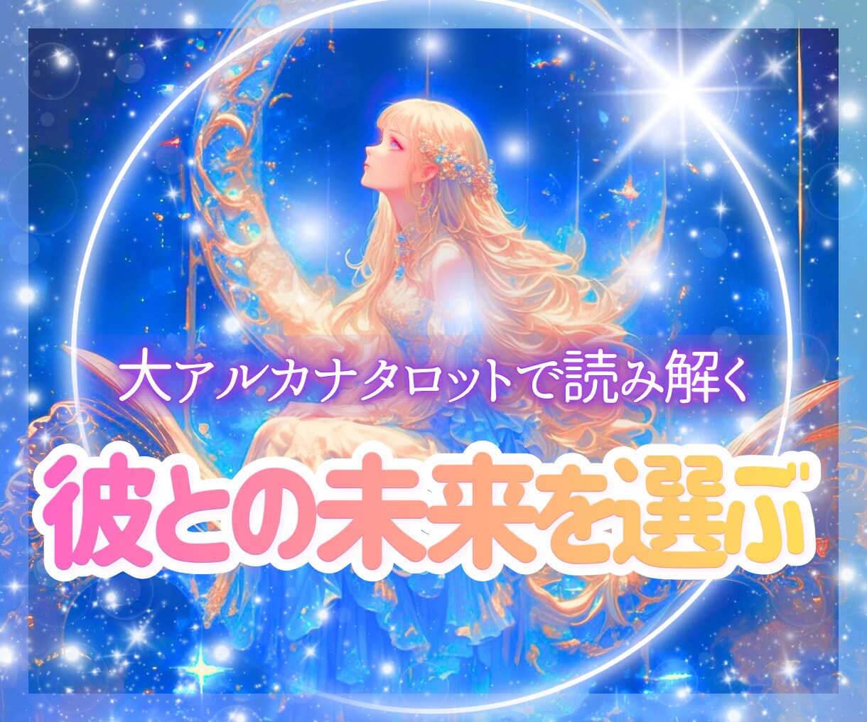 望む未来を再設定♡彼との関係を大アルカナで整えます モヤモヤの恋愛や恋の迷いを希望に変えるタロットです イメージ1