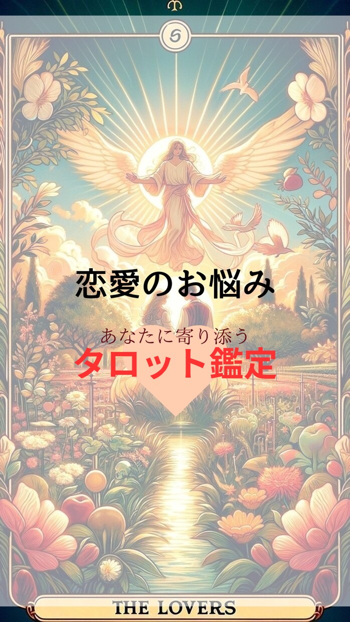 悩める恋愛⭐ ご相談に乗ります ☀ 心の迷路を解き放ち、明るい未来へ導く道標☀ イメージ1