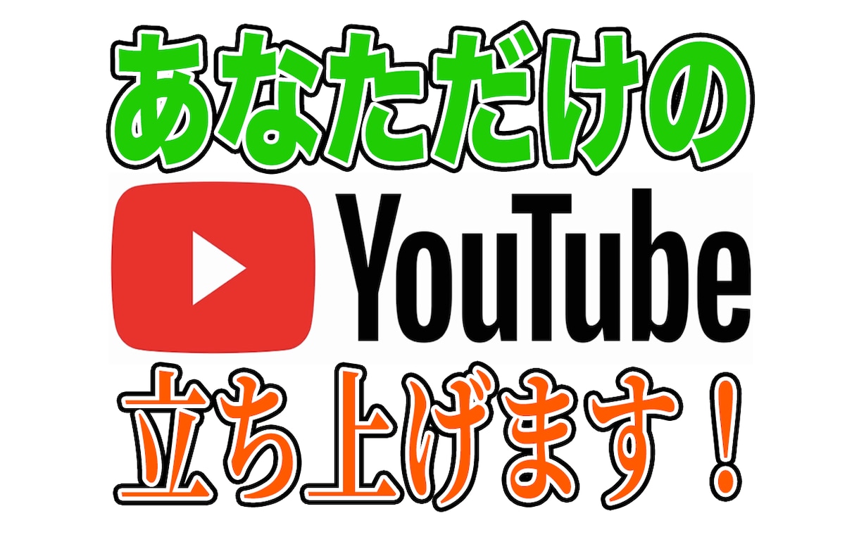 現役YouTuberがチャンネル立ち上げ補助します あなただけのチャンネルを作り上げましょう！！ イメージ1