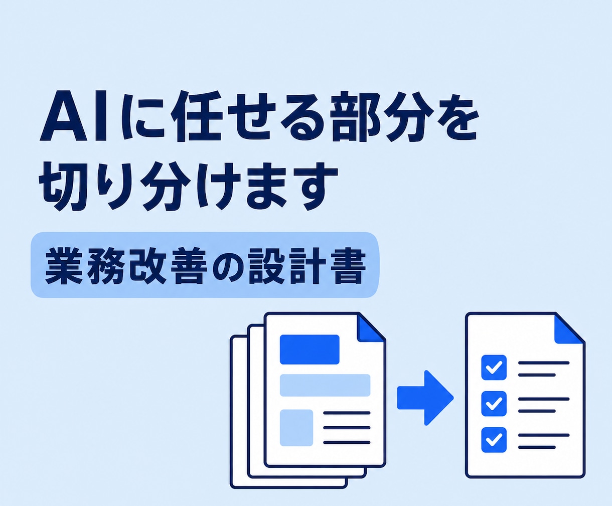 AIで手作業を減らす業務改善の設計書を作ります AI・自動化・人の確認を切り分け、回せる手順まで整理 イメージ1