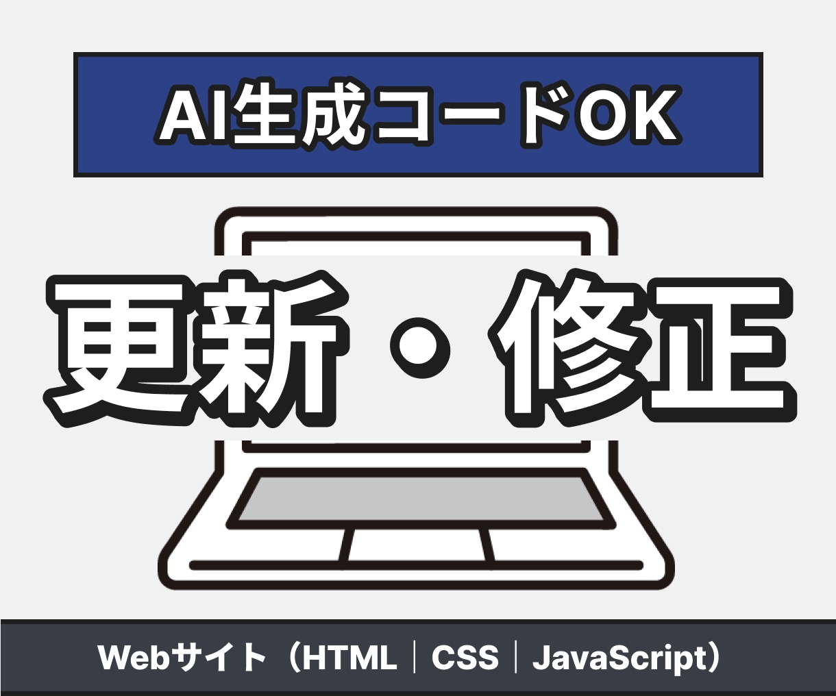 AI生成コードOK！HTMLサイト修正します ChatGPTで作ったサイトも直せます イメージ1