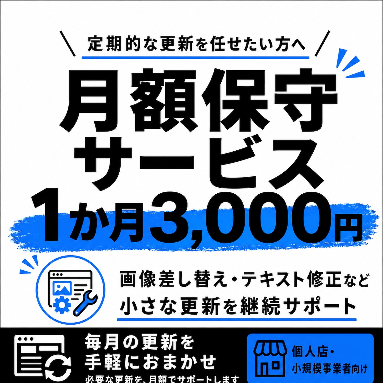 月額3,000円でHPを更新します 【MichiWorksでHP制作された方限定／月額保守】 イメージ1