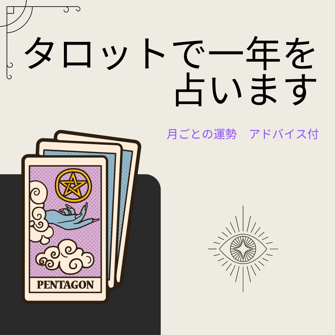 タロットで今後一年の月ごと運勢を占います 今後のあなた様の流れをみてみませんか イメージ1