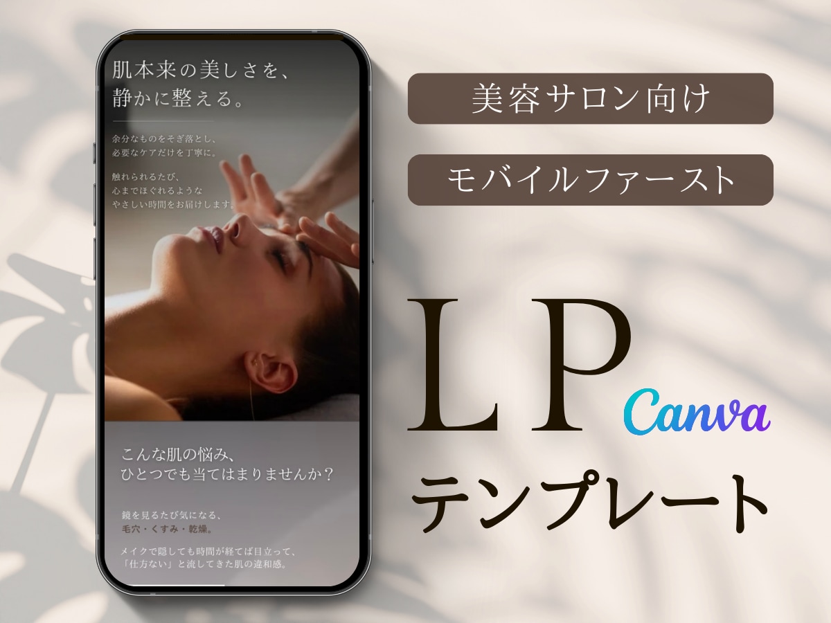 美容サロン向け｜スマホ特化LPテンプレを販売します 売り込みすぎない、信頼されるLPデザイン イメージ1