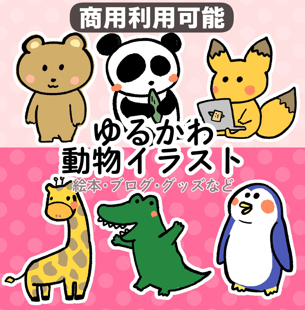 ゆるくて可愛い動物イラスト描きます 絵本の挿絵、ブログ、グッズなど用途に合わせて柔軟に対応します イメージ1