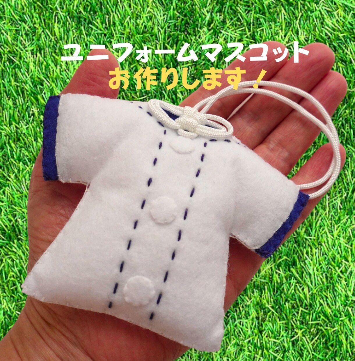 野球のユニフォームマスコット（お守り）制作します 野球が大好きな方へオリジナルのマスコットをプレゼント イメージ1