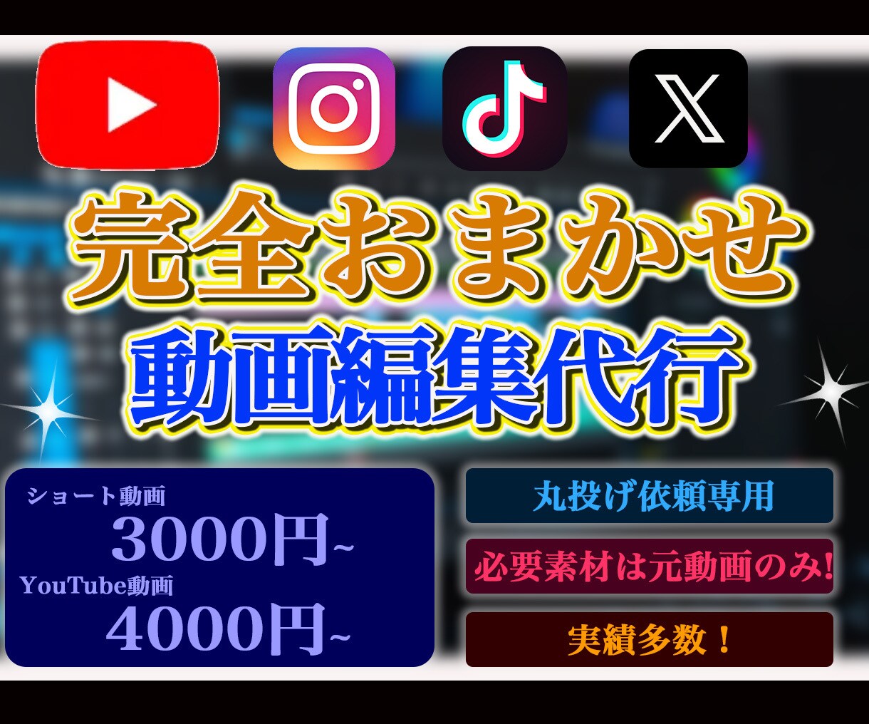 元動画を添付するだけの完全お任せ編集をします 必要なのは元動画のみ！完全お任せ型の編集代行 イメージ1