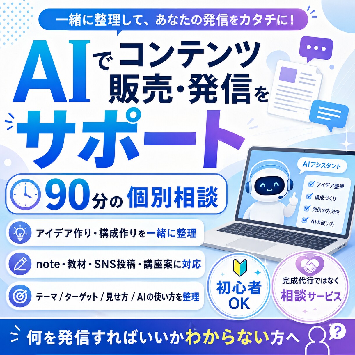 AIを使ったコンテンツ作成をアドバイスします あなたの知識・経験をコンテンツ化する方向性を一緒に整理します イメージ1