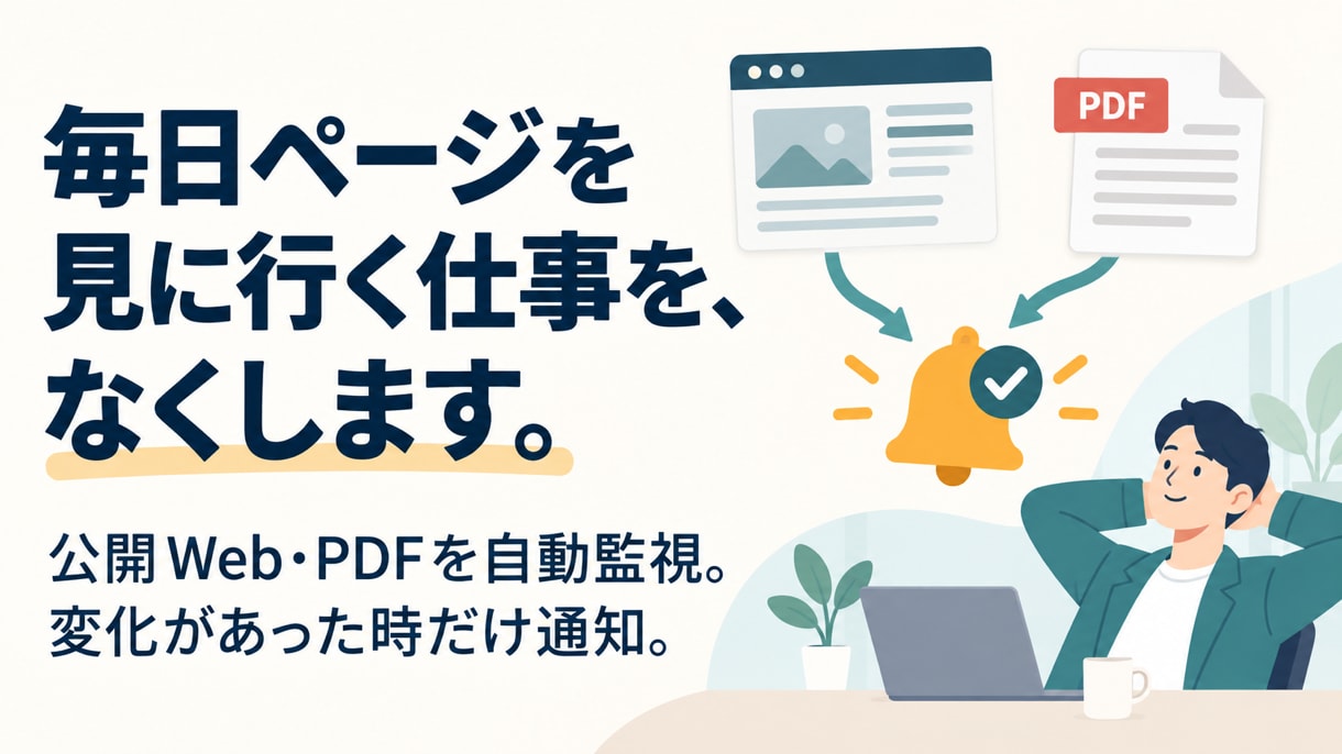 公開Web・PDFを自動確認し変更時だけ通知します 毎日見に行く作業をなくし必要な変化だけ通知 イメージ1