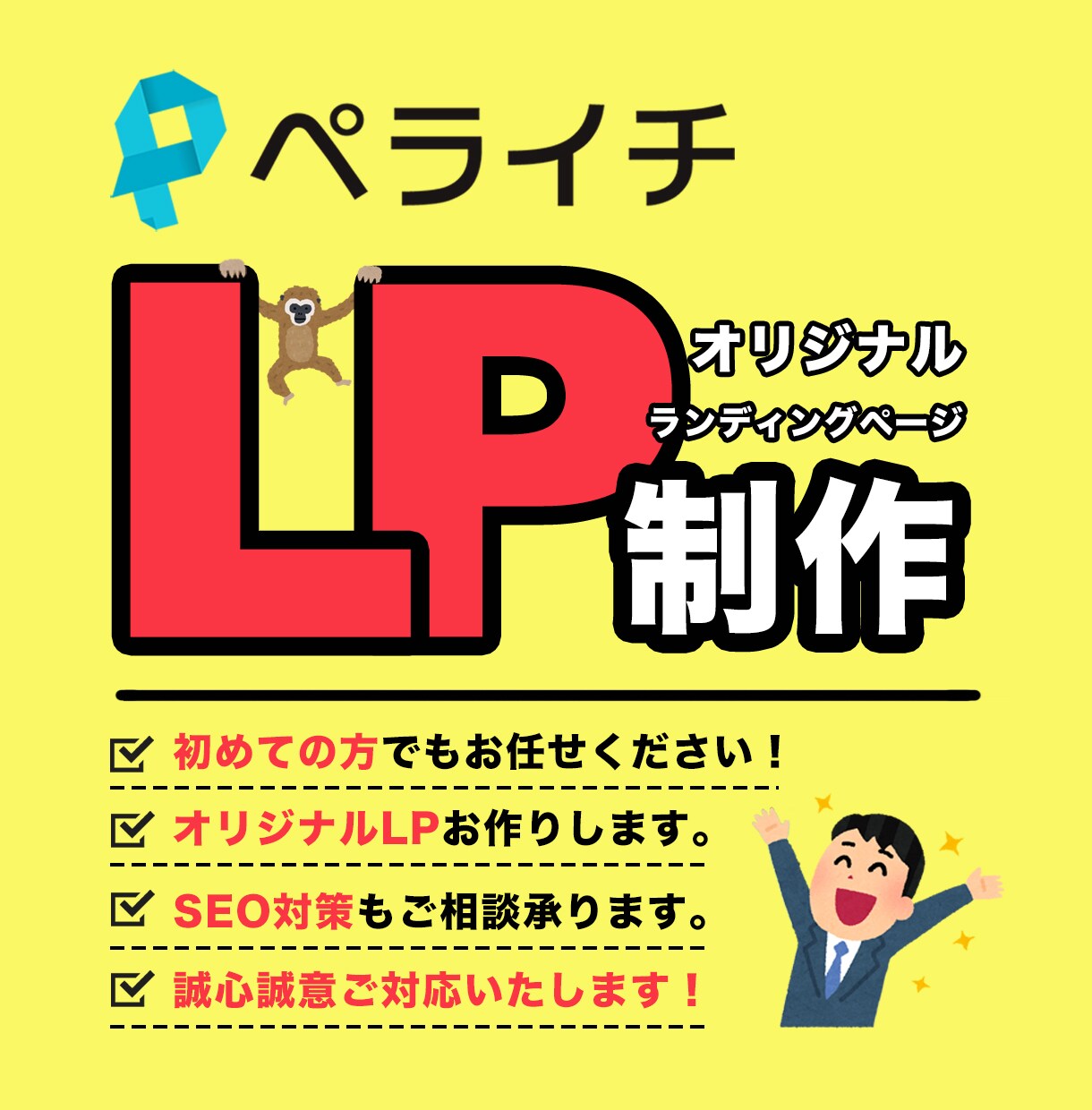 ペライチでLP（ランディングページ）制作やります 美容室／美容院／接骨院／病院／飲食店／LPランディングページ イメージ1