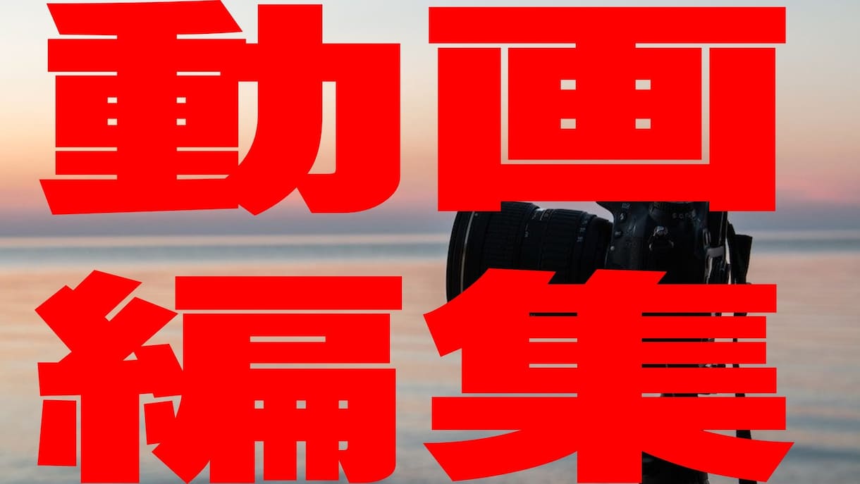 オリジナルの動画作成承ります ご要望に合わせて自由な動画を編集・作成 イメージ1
